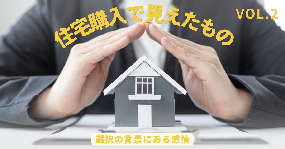 住宅購入で見えたものVol.2｜選択の背景にある感情や見栄、比較意識について考察する記事のアイキャッチ画像