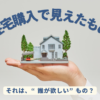 手のひらの上に載った住宅模型の写真。「住宅購入で見えたもの VOL.3 それは、“誰が欲しい”もの？」というタイトルとともに、自分の欲求と他人から影響を受けた欲求について考える記事の表紙。