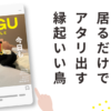 ねぐスタイル第8号「居るだけでアタリ出す 縁起いい鳥」と書かれた雑誌風デザイン。ベッドで横になる谷くんのそばに、オニオオハシのぬいぐるみ“ねぐち”が寄り添っている。ガチャでレアキャラを引き寄せる“縁起の良い鳥”として描かれた日記記事の表紙。