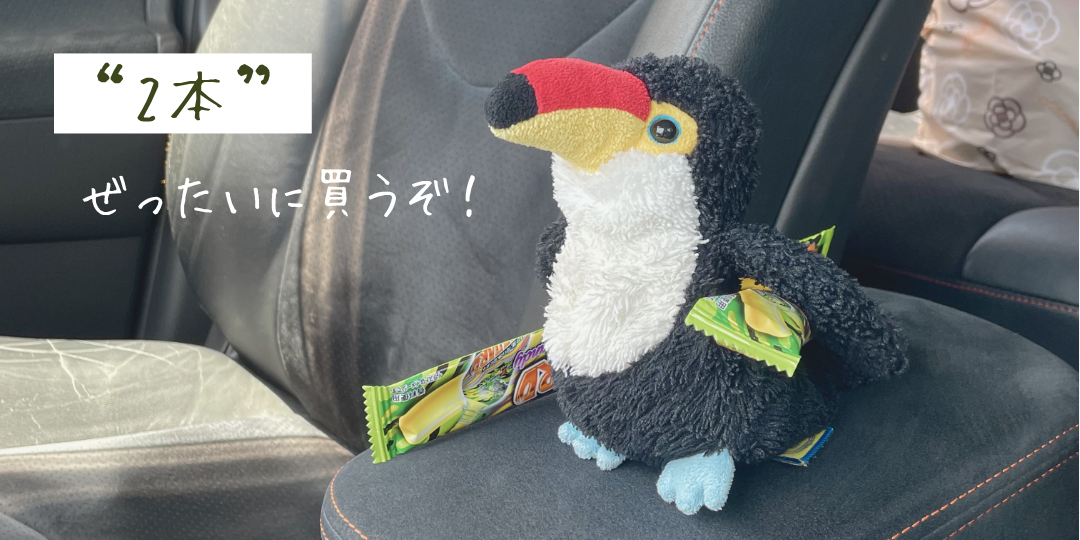 車の助手席に座るオニオオハシのぬいぐるみ“ねぐち”と、ライフガードチューイングガムが2本置かれている様子。「“2本” ぜったいに買うぞ！」という文字が添えられ、1本は帰りの車内用、もう1本は自宅用という独自ルールを表現している。