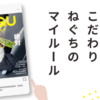 ねぐスタイル第6号「こだわり ねぐちのマイルール」と書かれた雑誌風デザイン。車の助手席に座るオニオオハシのぬいぐるみ“ねぐち”が、ライフガードチューイングガムを頭に乗せている。駄菓子購入時のこだわりやルーティンを紹介する日記記事の表紙。