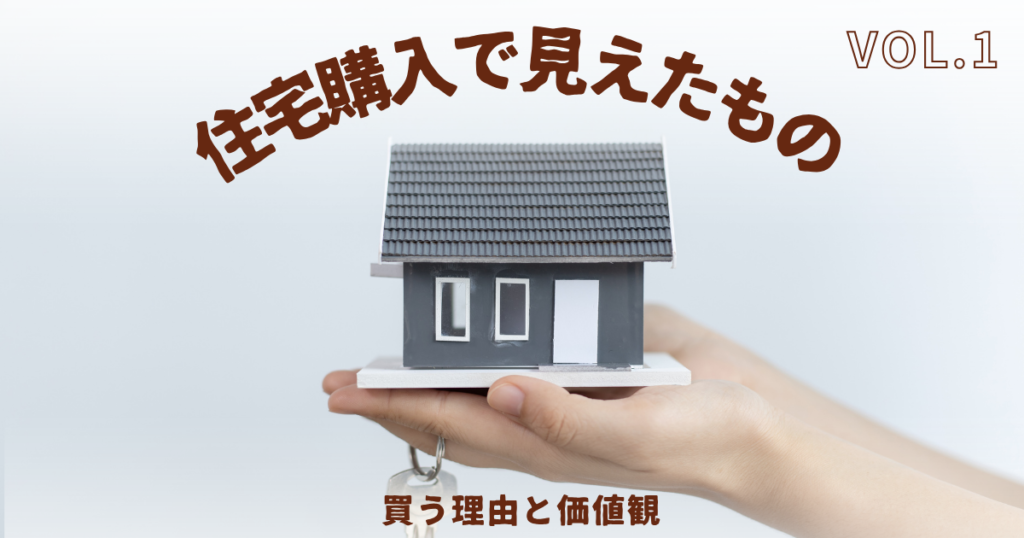手のひらの上に乗せた住宅模型。住宅購入の理由や価値観、人生の選択と感情について考える記事のアイキャッチ画像