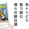 ねぐスタイル第7号「色トリどり 取り組む 僕らの朝日課」と書かれた雑誌風デザイン。紫色の花瓶に生けられた花の前で、オニオオハシのぬいぐるみ“ねぐち”たちが並んでいる。花の水替えを習慣にしながら、暮らしの中の小さな変化や彩りを楽しむ様子を表現している。