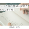 ノートにメモを書き込む手元と、「頑張ることで“自己価値を証明”しようとしてしまう病」というタイトルが重なるビジュアル。条件付きの愛情や自己価値観をテーマにした記事のアイキャッチ。