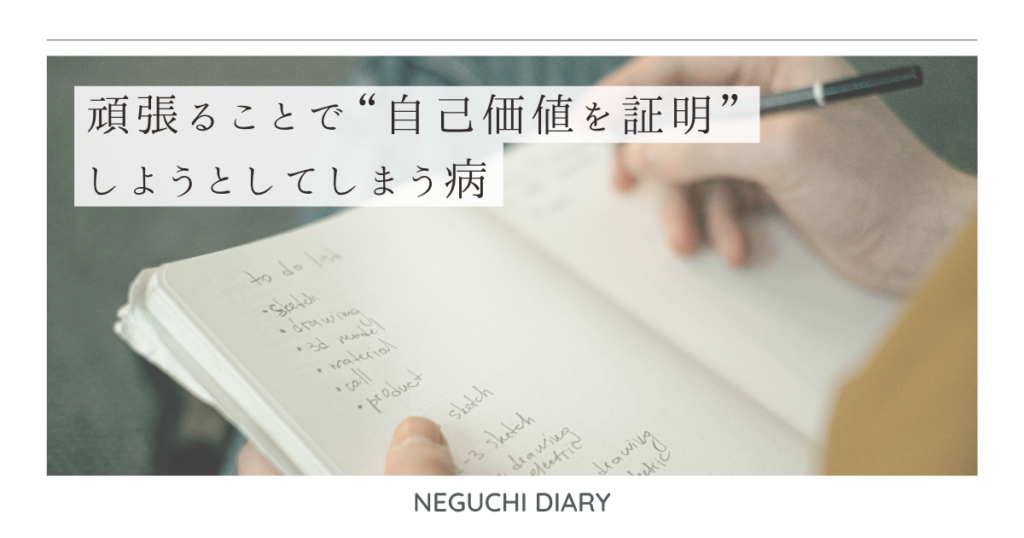 ノートにメモを書き込む手元と、「頑張ることで“自己価値を証明”しようとしてしまう病」というタイトルが重なるビジュアル。条件付きの愛情や自己価値観をテーマにした記事のアイキャッチ。