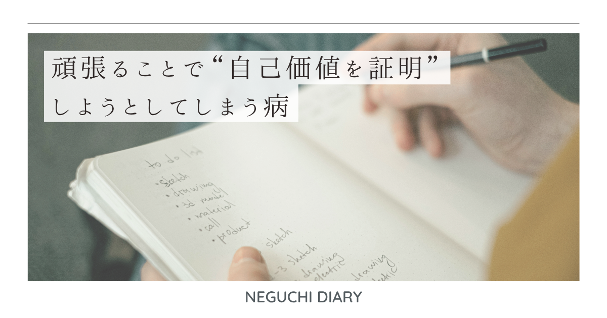 ノートにメモを書き込む手元と、「頑張ることで“自己価値を証明”しようとしてしまう病」というタイトルが重なるビジュアル。条件付きの愛情や自己価値観をテーマにした記事のアイキャッチ。