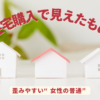 白い住宅模型が3軒並ぶ写真に、「住宅購入で見えたもの VOL.4 歪みやすい“女性の普通”」のタイトルを重ねたアイキャッチ画像。女性の相場感覚や情報環境について考察する記事の表紙。
