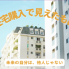 青空の下に並ぶマンションを背景に、「住宅購入で見えたもの VOL.5 未来の自分は、他人じゃない」のタイトルを重ねたアイキャッチ画像。住宅ローンや人生設計を通して未来の自分との向き合い方を考察する記事の表紙。