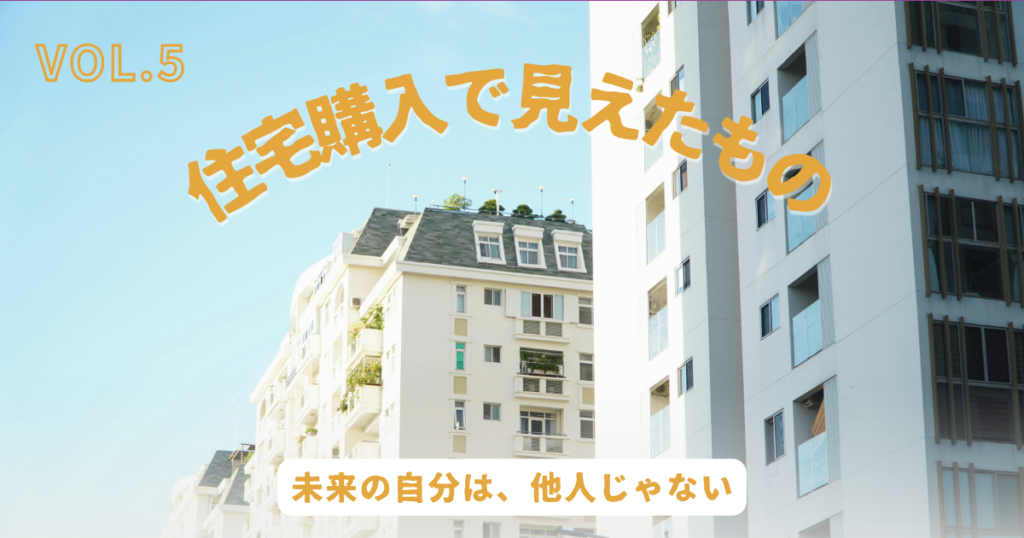 青空の下に並ぶマンションを背景に、「住宅購入で見えたもの VOL.5 未来の自分は、他人じゃない」のタイトルを重ねたアイキャッチ画像。住宅ローンや人生設計を通して未来の自分との向き合い方を考察する記事の表紙。
