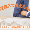 住宅模型を前に腕を組んで考える人物と、「住宅購入で見えたもの VOL.6 今の選択が“未来の感情”をつくる」というタイトル画像。