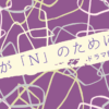紫色を基調とした背景に「皆が『N』のために」と書かれたタイトル画像。『Nのために』ドラマ鑑賞会の記事タイトル。