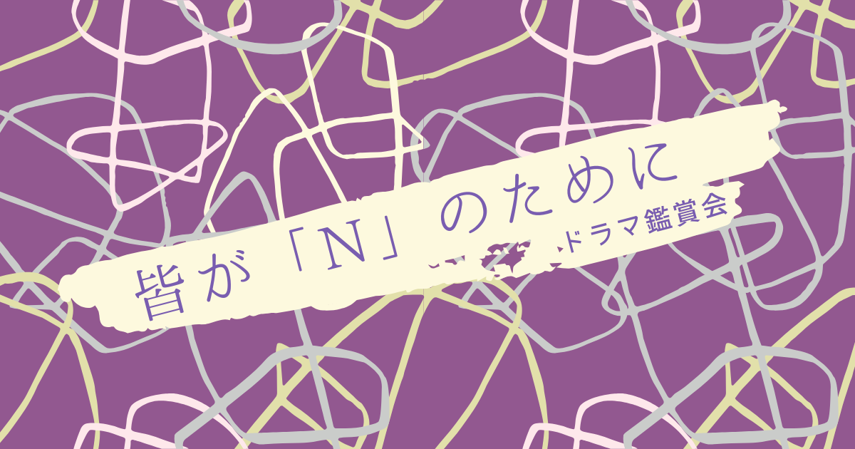 紫色を基調とした背景に「皆が『N』のために」と書かれたタイトル画像。『Nのために』ドラマ鑑賞会の記事タイトル。
