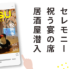 Instagram投稿「NEGU STYLE」の表紙と、「セレモニー 祝う宴の席 居酒屋潜入」というタイトルを組み合わせた紹介画像。ねぐちが居酒屋で祝杯を見守る投稿を紹介している。