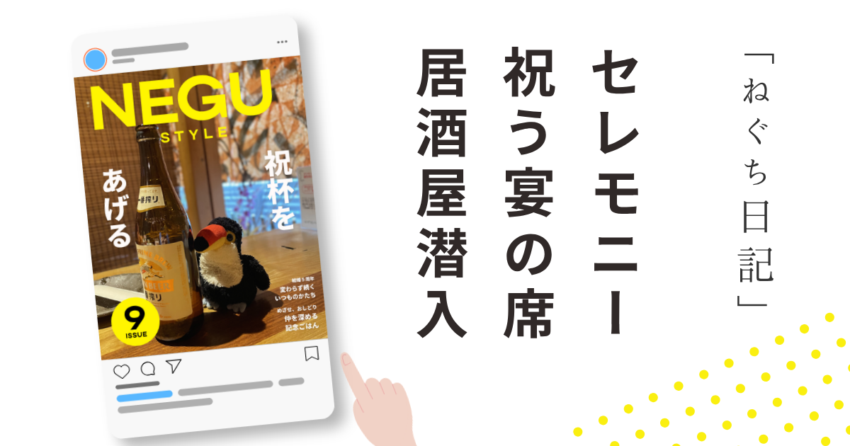 Instagram投稿「NEGU STYLE」の表紙と、「セレモニー 祝う宴の席 居酒屋潜入」というタイトルを組み合わせた紹介画像。ねぐちが居酒屋で祝杯を見守る投稿を紹介している。