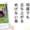 「何度でも立ち上がる めげない鳥」と題したブログ記事のアイキャッチ画像。NEGU STYLE第10号を紹介するデザイン。