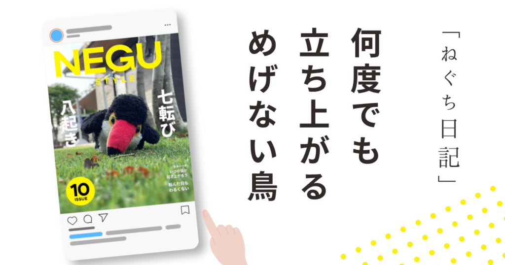 「何度でも立ち上がる めげない鳥」と題したブログ記事のアイキャッチ画像。NEGU STYLE第10号を紹介するデザイン。