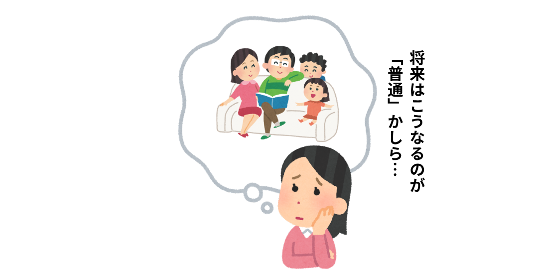 将来の理想的な家族像を思い描きながら、「将来はこうなるのが普通かしら…」と考え込む人物のイラスト。周囲が示す”普通”に影響される心理を表現している。