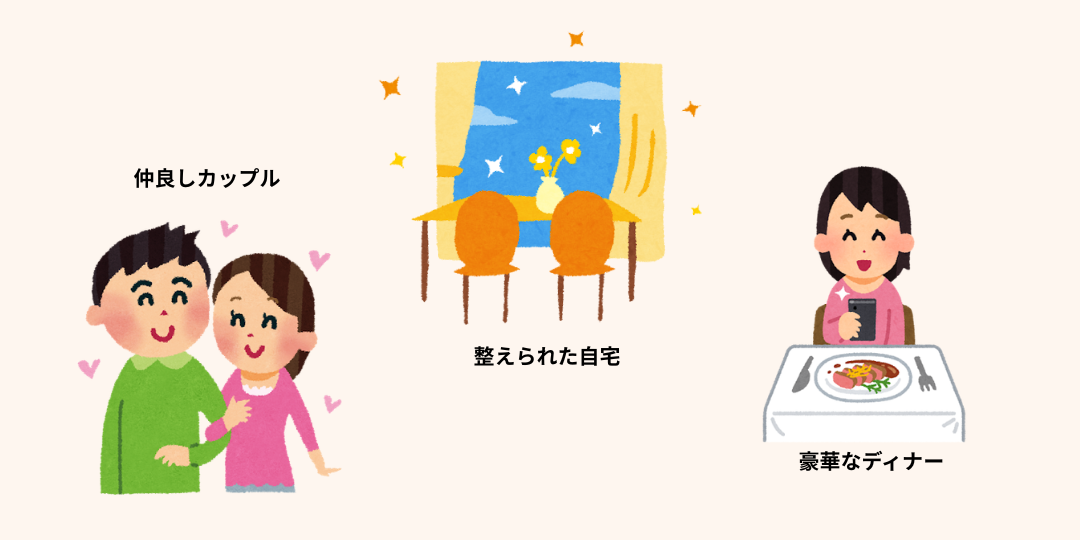 仲の良い夫婦、整った部屋、高級レストランでの食事を描いたイラスト。SNSで発信されやすい理想的で華やかな生活の一場面を表現している。