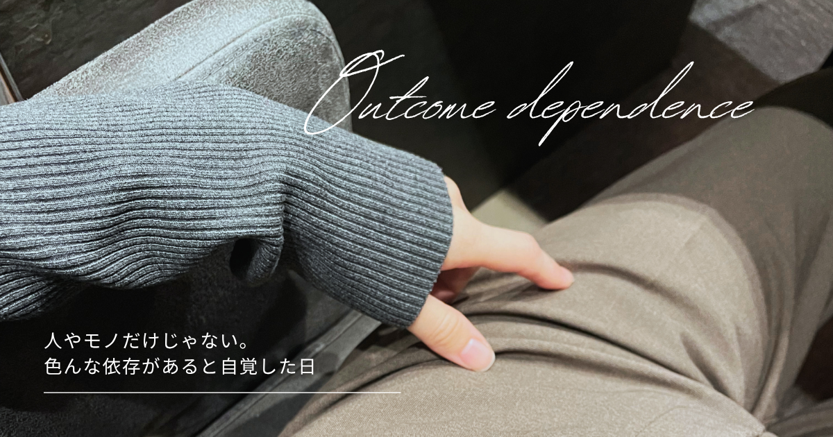 ソファに座る人物の手元を写したアイキャッチ画像。「Outcome dependence（成果依存）」の文字と、「人やモノだけじゃない。色んな依存があると自覚した日」というタイトルが重ねられた、依存や自己理解をテーマにしたブログ記事の表紙。