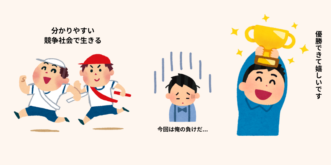 競争する子どもたち、落ち込む男性、優勝トロフィーを掲げる男性のイラスト。勝敗や成果が分かりやすい男性社会の競争構造を表現している。