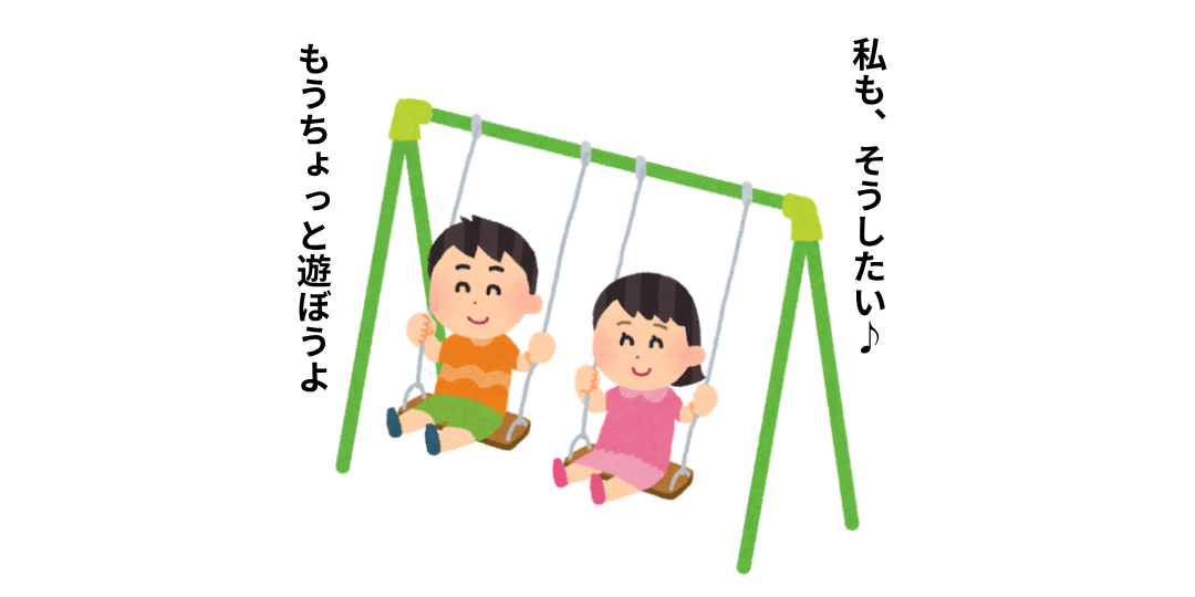 ブランコで遊ぶ子どもと、それを見て「私もそうしたい」と感じる子どものイラスト。人は周囲の行動を見ながら安心感や基準を得ることを表現している。