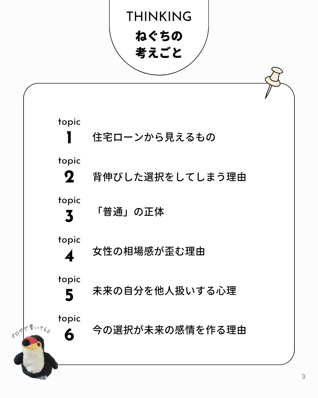 「『THINKING ねぐちの考えごと』シリーズの目次画像。『住宅購入で見えたもの』全6テーマのタイトル一覧を紹介している。」