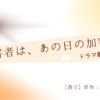 「被害者は、あの日の加害者」と書かれた『落日』のドラマ考察記事アイキャッチ画像。原作は湊かなえ。