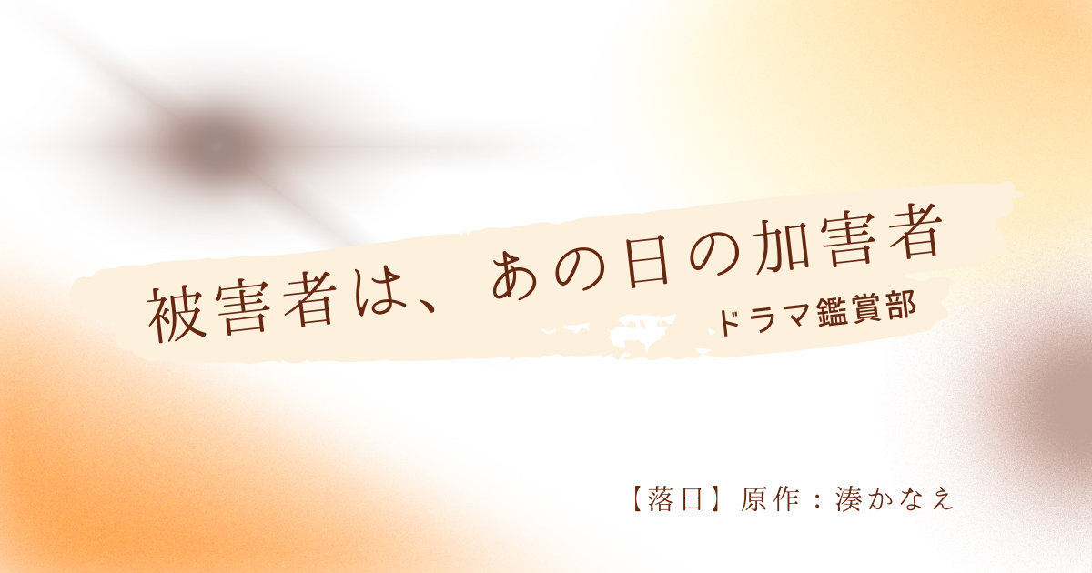 「被害者は、あの日の加害者」と書かれた『落日』のドラマ考察記事アイキャッチ画像。原作は湊かなえ。