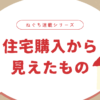 「ねぐち連載シリーズ『住宅購入から見えたもの』のタイトル画像。住宅購入をきっかけに見栄・比較・普通・未来・感情と現実について考察した連載まとめページのアイキャッチ。」